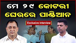 ମେ 29 କୋଟରୀ ଘେରରେ ପାଣ୍ଡିଆନ|BJD Leader Debasish Nayak-VK Pandian Being Controlled By May 29 Coterie?