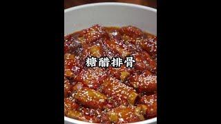 这样做的糖醋排骨外酥里嫩，酸甜可口，一上桌孩子们抢光光 糖醋排骨 #跟着抖音学做菜