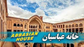 Abbasian Historical House Tour - بازدید از خانه تاریخی عباسیان