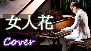 Relaxing Music |  Woman Flower（Anita Mui）Jason Piano Cover