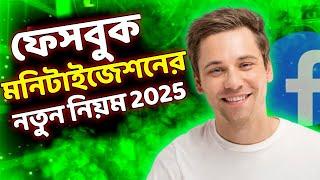 ফেসবুক মনিটাইজেশন করার নিয়ম ২০২৫ | Facebook Monetization Update 2025