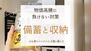 スッキリと暮らしながら、でも備蓄したい！｜食品と消耗品のストック｜シンプルに暮らす