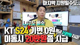 KT. LGT S24 기변 0원. 이동시 15만원이상 지급해 줍니다. 마지막 지원이 될수도 있습니다. ㅜㅜ