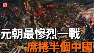 兩都之戰有多慘烈？一戰席捲半個中國，歷史格局從此改變，一口氣看完元朝最慘烈皇位爭奪戰！