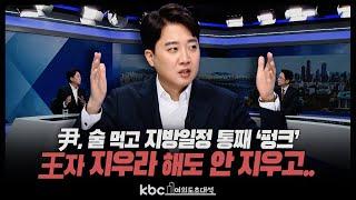 이준석 “尹, 술 먹고 지방일정 통째 펑크..사람 만들어보려 했는데 실패, 국가 고생”[여의도초대석]