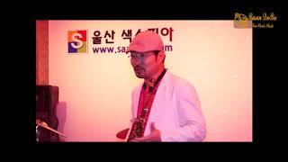 서정근 - 색소폰 연주 특강(울산 색소피아/향교 색소폰 오픈식) 2020.8.10/2013.10.8