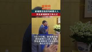 柬埔寨首相洪玛耐携夫人，拜见柬埔寨“国王”和“太后”