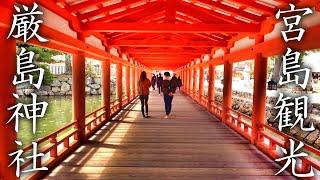 【厳島神社】御神体はなんと宮島！世界遺産  厳島神社の紹介【広島観光】