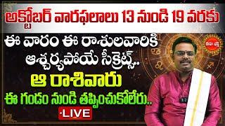 Live :Vara Phalalu | Rasi phalalu | Weekly Horoscope in Telugu | October 13 To 19 | Eha Bhakthi