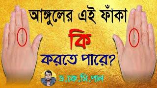 আঙ্গুলের এই ফাঁকা কি করতে পারে। Astrologer-Dr.K.C.Pal | Hand gap bangla astrology tips.