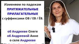 Урок 4. Как склонять притяжательные прилагательные с суффиксами -ОВ- и -ЕВ- (-ЁВ)?