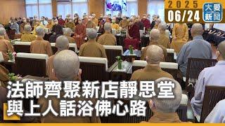 法師齊聚新店靜思堂  與上人話浴佛心路｜大愛新聞   @DaaiWorldNews