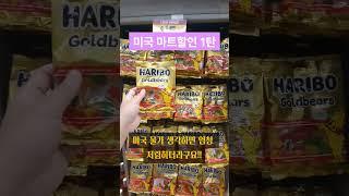 [미국 LA] 마트 할인 1탄 #Ralphs #일상 #미국