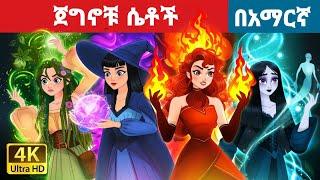 ጀግኖቹ ሴቶች l Teret Teret l ተረት ተረት l Amharic Fairy Taleskung fu panda peacocksuper mario movie 2024