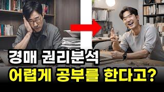 경매 권리분석은 어렵게 공부를 "안하는게" 정답입니다