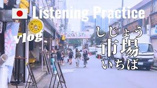 Japanese Listening Practice | Tsukiji at 3 PM and a Taxi Ride from Tsukiji to Shinjuku