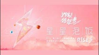 R1SE《星星泡饭》MV 上线！用点点璀璨，收集星光灿烂