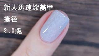 How to apply nail polish? | 超详细的指甲油涂抹教程，新手必看！