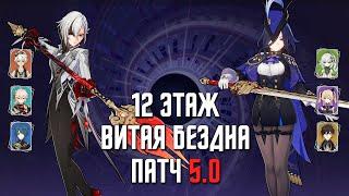 5.0 НОВАЯ Бездна 12 этаж / С0 Арлекино & С0 Клоринда / 9 звезд | Genshin Impact