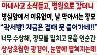 (반전신청사연)장모님 공장에서 일하던 아내가 쓰러졌다는 소식듣고 병원에 갔더니 장모가 병 앞에서 가로막는데 "지금은 못 들어가네"그 이유를 알고[신청사연][사이다썰][사연라디오]