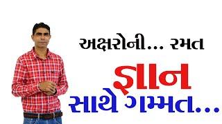 અક્ષરોની રમત  ....  જ્ઞાન સાથે ગમ્મત  ....  By : Jogal Saheb