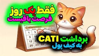 برداشت توکن کتی به کیف پول - فقط یک روز فرصت دارید