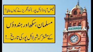 Lyallpur (Faisalabad) History ( The City Where Muslims , Hindus , Sikhs Lived before Partition)