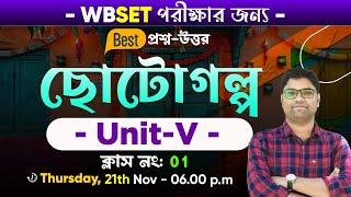 WBSET/UGC NET BENGALI | Unit-5 | ছোটোগল্প | BSG NET SET Classes