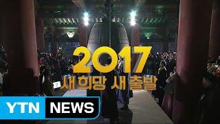 [현장영상] 2017년 맞는 보신각 '새해 복 많이 받으세요' / YTN (Yes! Top News)