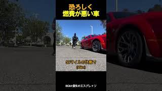 恐ろしく燃費が悪い車