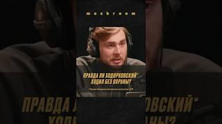 Олигарх без охраны: реакт на интервью Ходорковского* Дудю* #Ходорковский * #политика #Россия #Дудь *