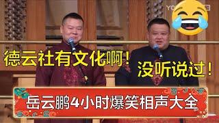 2023爆笑段子相声大全！岳云鹏4小时相声合集：《来自病房的你》《人鬼情未了》《大上寿》《规矩论》《学歌曲》《金龟铁甲》《汾河湾》