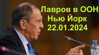 С.Лаврова на заседании ООН по Украине, Нью-Йорк, 22 января 2024 г.