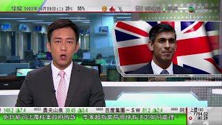 TVB午間新聞｜辛偉誠稱出任英國首相首要團結保守黨與國家 據報財相侯俊偉留任｜袁國勇視察深水埗兩個配水庫｜教育局年底推教師專業操守指引｜20221025 香港新聞 TVB News