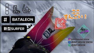 BATALEON バタレオン 24-25 SURFER 新型サーファー 試乗レビュー