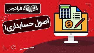 آموزش اصول حسابداری ۱