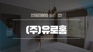 인천리모델링잘하는곳 (주)유로홈