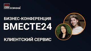 ВМЕСТЕ24-2: Клиентский сервис