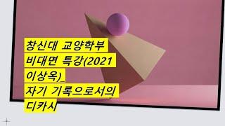 한국디카시연구소 KDI방송 창신대 교양학부 특강(2021)_ 자기 기록으로서의 디카시