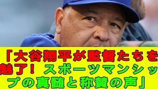 「大谷翔平が監督たちを魅了！スポーツマンシップの真髄と称賛の声」【海外の反応/MLB/メジャー/野球】