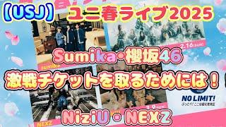 【USJ】ユニ春ライブ2025 sumika •櫻坂46・NiziU・NEXZ！激戦チケットを取るためには！！