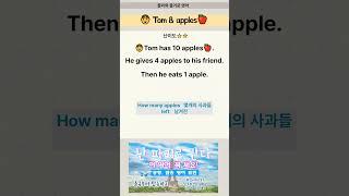 생활영어ㅣ"탐과 애플"ㅣ수학영어, 미국 초등학생 수학영어ㅣ#생활영어 #영어회화 #영어쉐도잉 #영어공부