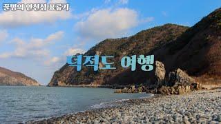 인천섬여행 3월 가볼만한 곳 덕적도 여행지 BEST 3 #능동자갈마당 #밧지름해변 #서포리해변