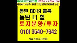 동탄BD19블록 동탄 더힐 단독주택용지 토지 분양(에이탑부동산)