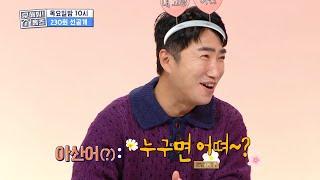 소년시대에 아산백호가 있다면 홈즈에는 아산동민이 있다! 아산어 1타강사 장동민의 아산어 교실, MBC 231207 방송