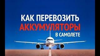 Как перевозить аккумуляторы в самолетах. Как не остаться без подводных фонарей