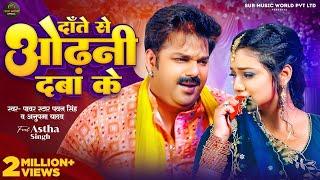 #Video | #Pawan Singh | दाँते से ओढ़नी दबा के | #Anupma Yadav | #Astha Singh | New Bhojpuri Song 2024