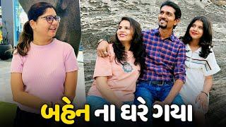 મારા બહેન ના ઘરે જમવા માટે ગયા - Vlog | Pagal Gujju