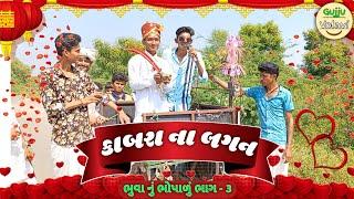 કાબરા ના લગન | Bhuva Nu Bhopalu Bhag - 3 | #GujjuVolavi #comedy #desicomedy #comedy video