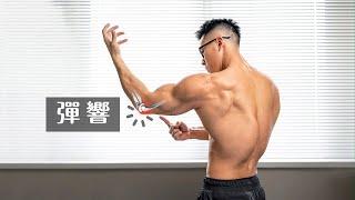 Movement is the total snapping of the elbow｜3-step solution [Erik Eric]